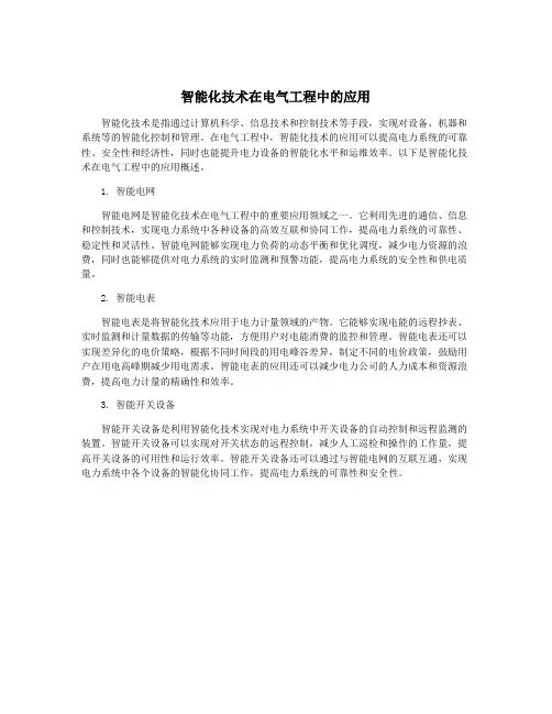 智能化技术在电气工程中的应用