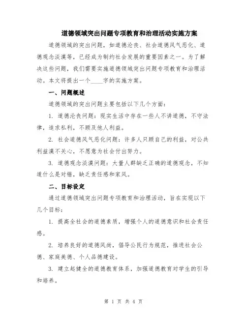 道德领域突出问题专项教育和治理活动实施方案