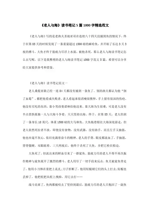 《老人与海》读书笔记5篇1000字精选范文