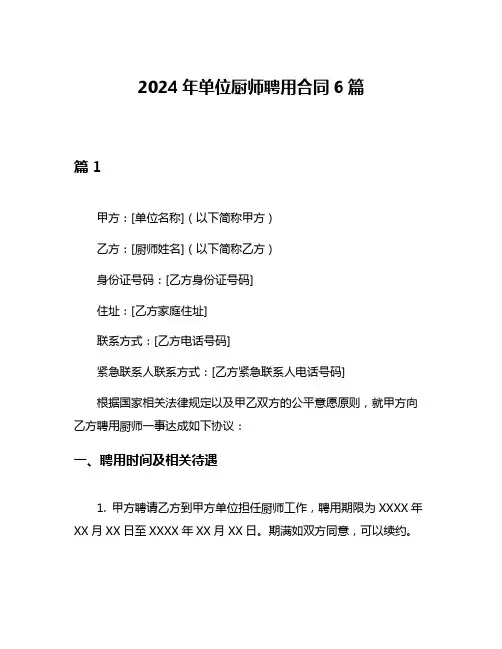 2024年单位厨师聘用合同6篇