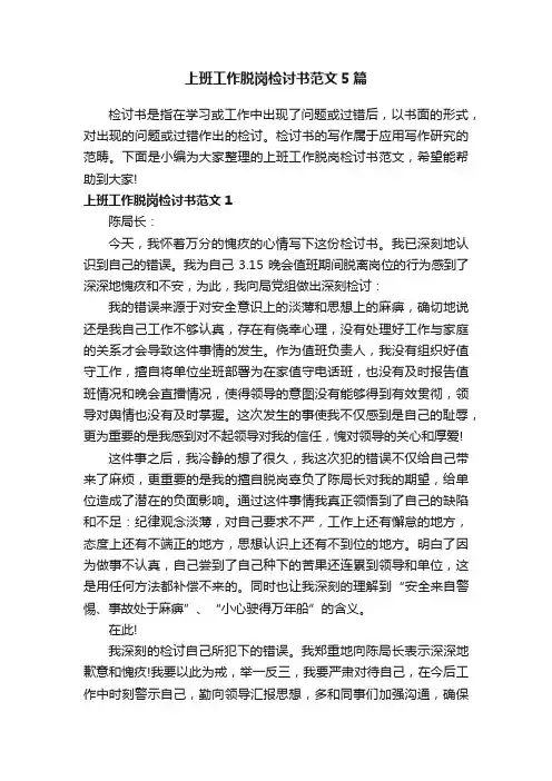 上班工作脱岗检讨书范文5篇