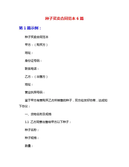 种子买卖合同范本6篇