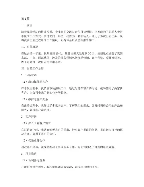 安心出差工作总结报告范文(3篇)