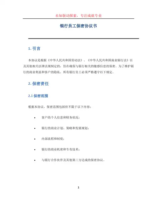银行员工保密协议书