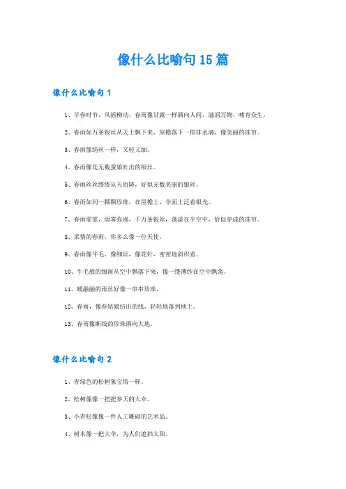 像什么比喻句15篇