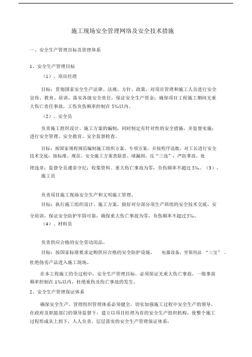 施工现场安全管理网络及安全技术措施