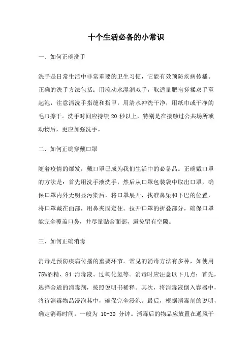 十个生活必备的小常识