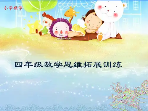 小学数学四年级下册思维拓展训练第10讲速算与巧算