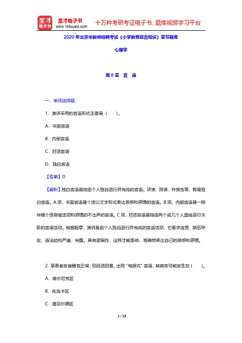 2020年北京市教师招聘考试《小学教育综合知识》章节题库(心理学-言语)【圣才出品】