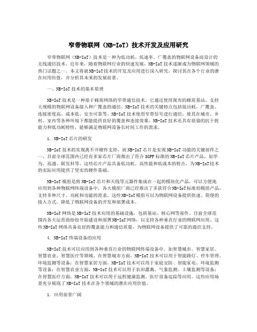 窄带物联网(NB-IoT)技术开发及应用研究