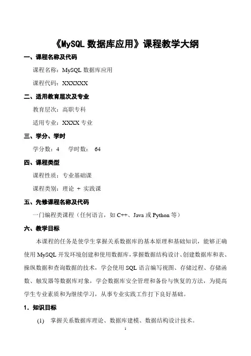 《MySQL数据库应用实战教程》教学大纲