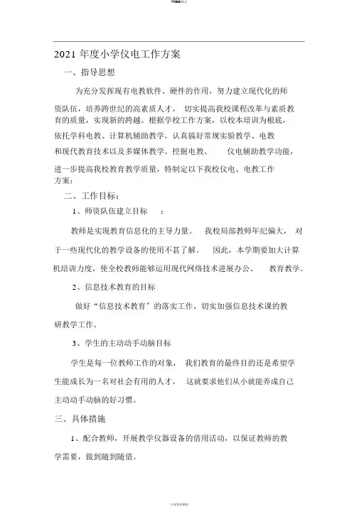 小学仪电工作计划