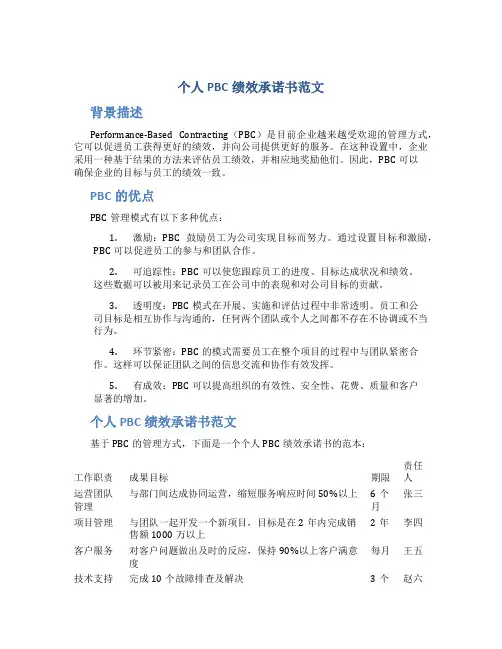 个人PBC绩效承诺书范文
