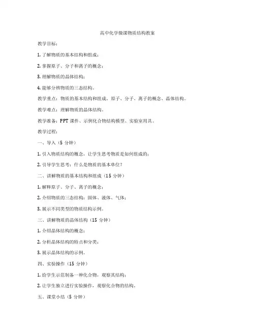 高中化学微课物质结构教案