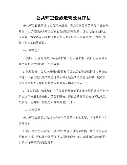 公共环卫设施运营效益评估
