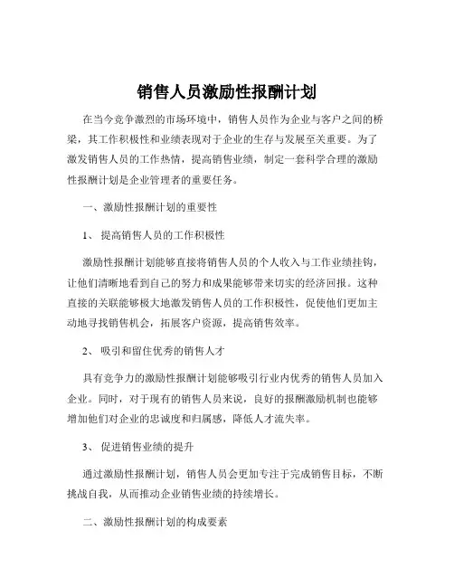销售人员激励性报酬计划