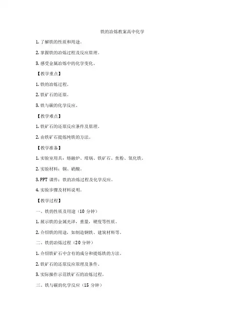 铁的冶炼教案高中化学