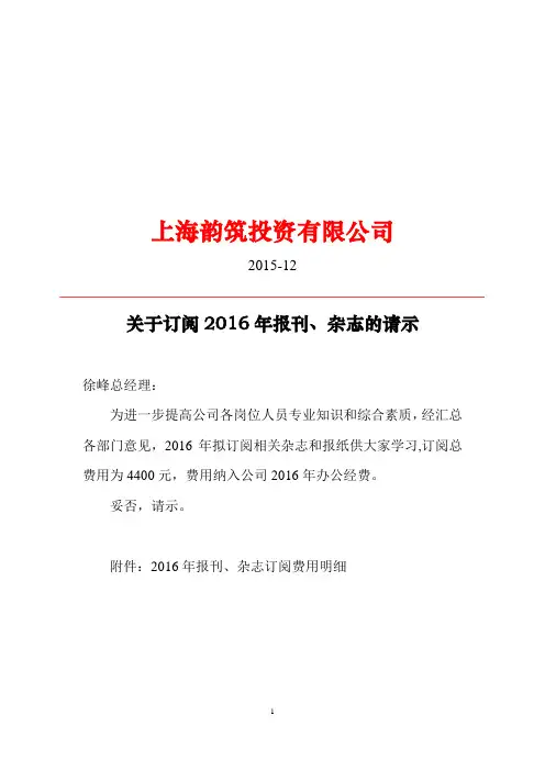 20151209关于订阅最新报刊的请示-经典原创文档