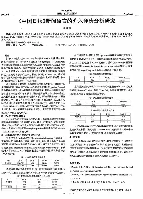 《中国日报》新闻语言的介入评价分析研究