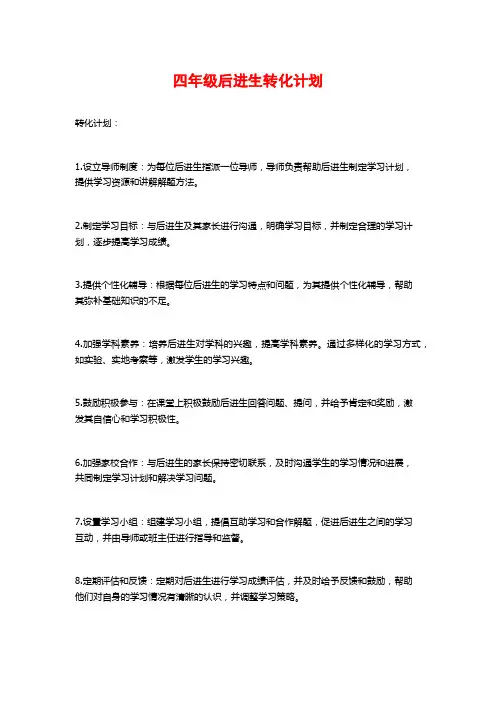四年级后进生转化计划