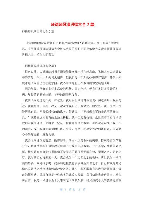 师德师风演讲稿大全7篇