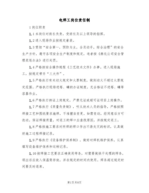 电焊工岗位责任制(4篇)