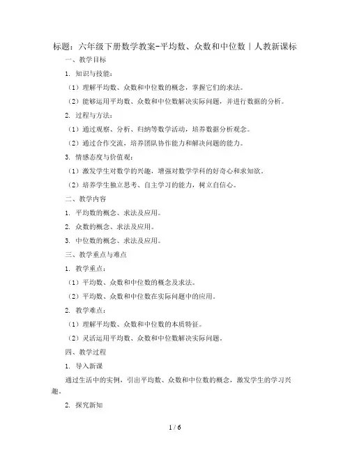 六年级下册数学教案-平均数、众数和中位数｜人教新课标