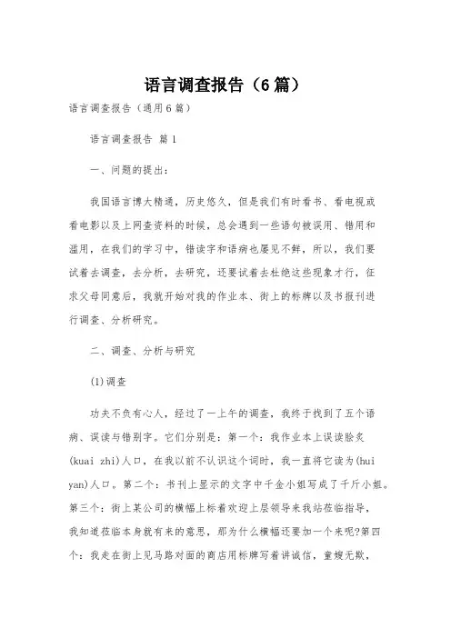 语言调查报告(6篇)