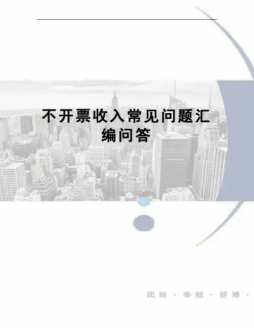 不开票收入常见问题汇编问答