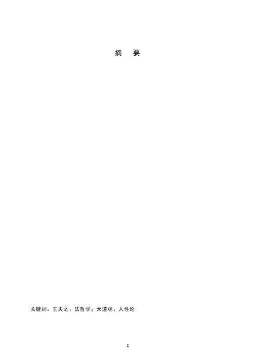 王夫之天道观与人性论法哲学研究