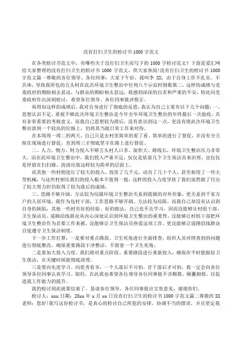 没有打扫卫生的检讨书1000字范文