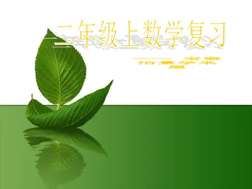沪教版二年级上册数学期末总复习与练习PPT课件