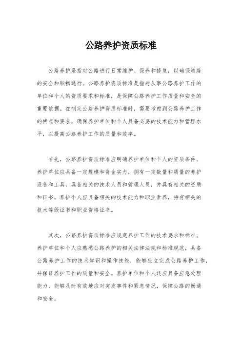 公路养护资质标准