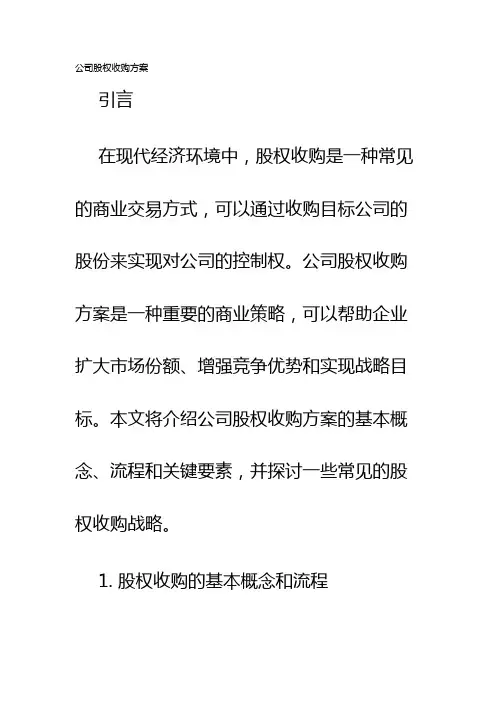 公司股权收购方案