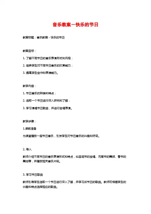 音乐教案-快乐的节日