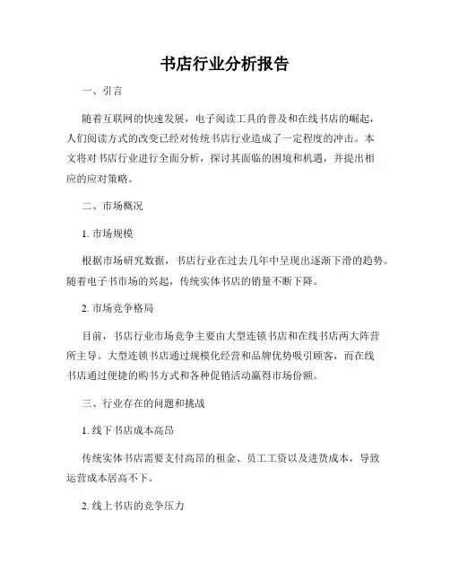 书店行业分析报告