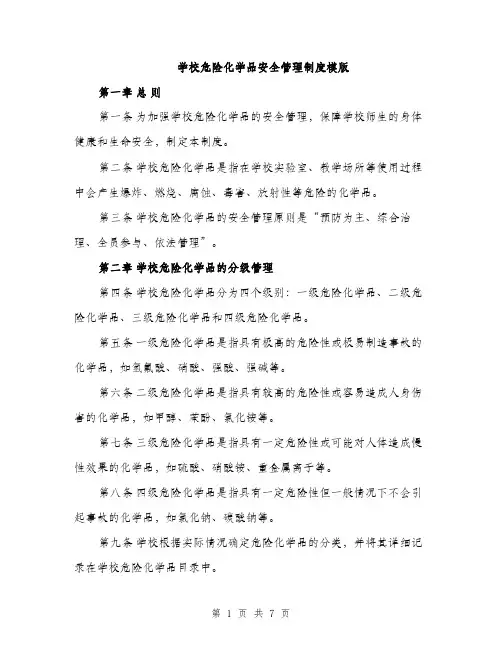 学校危险化学品安全管理制度模版（2篇）