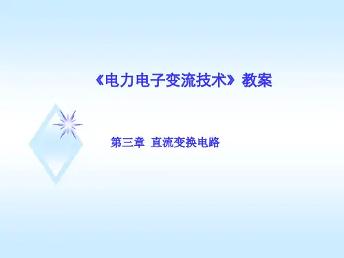 3-1-2 直流变换电路工作原理.降压