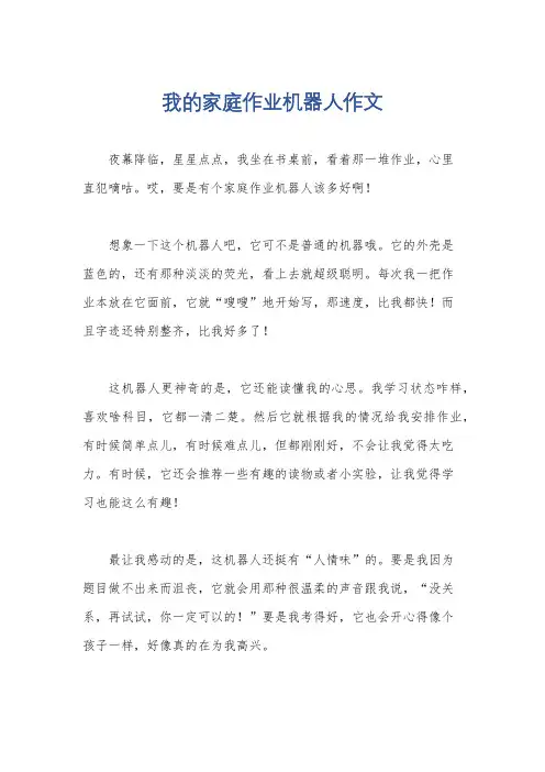 我的家庭作业机器人作文