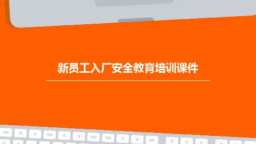 新员工入厂安全教育培训课件