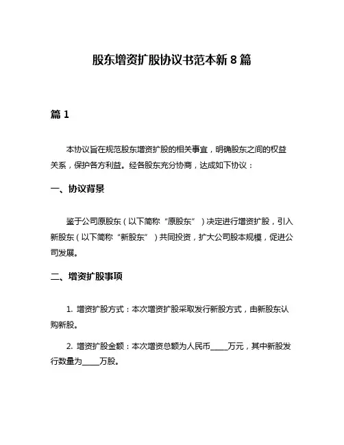 股东增资扩股协议书范本新8篇