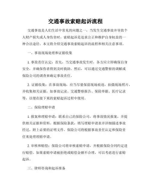 交通事故索赔起诉流程