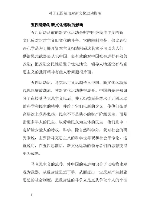 关于五四运动对新文化运动影响