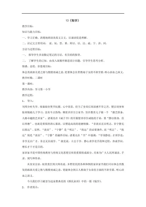 第13课《勉学》教学设计(沪教版五四制九年级上)doc