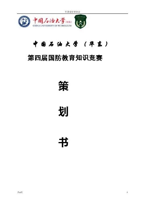 【策划】第四届国防教育知识竞赛-军事爱好者协会