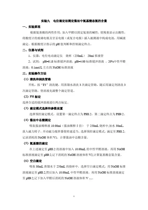 电位滴定法测定酱油中氨基酸态氮的含量 - 副本