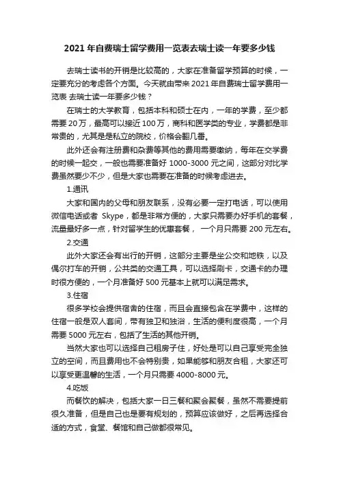 2021年自费瑞士留学费用一览表去瑞士读一年要多少钱