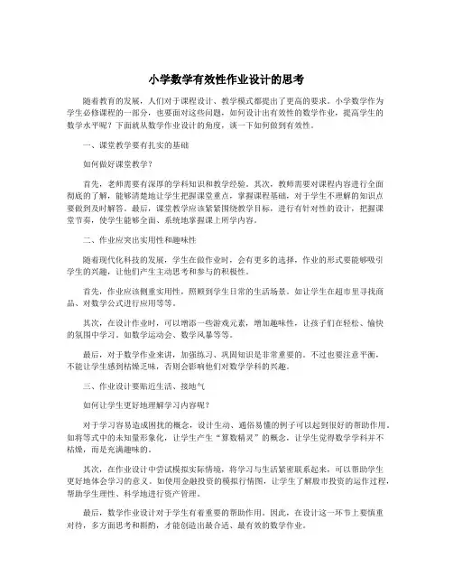 小学数学有效性作业设计的思考