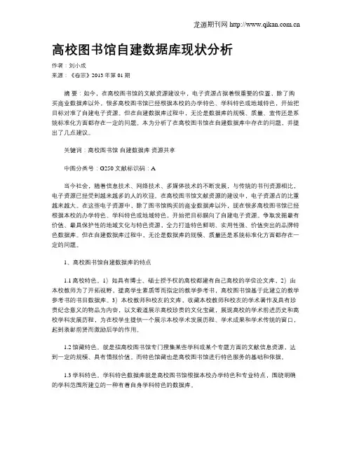 高校图书馆自建数据库现状分析