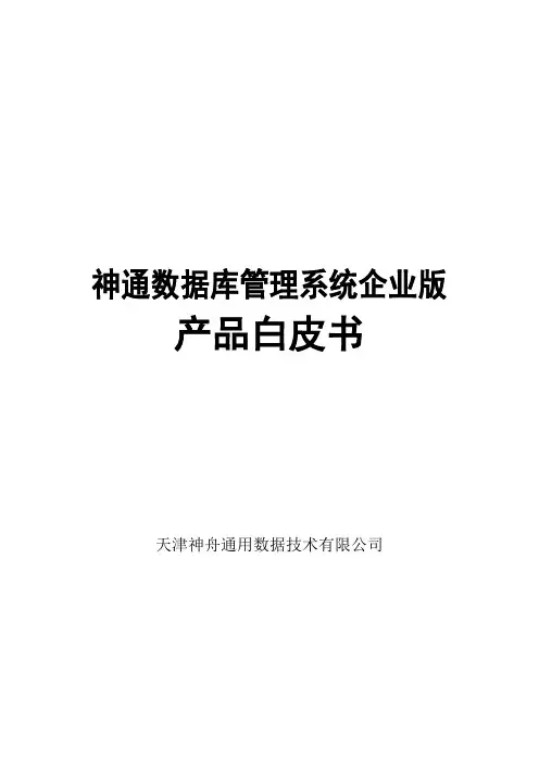神通数据库企业版-产品白皮书